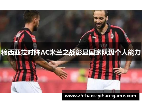 穆西亚拉对阵AC米兰之战彰显国家队级个人能力