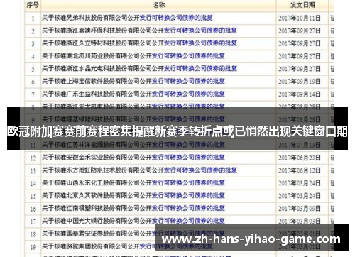 欧冠附加赛赛前赛程密集提醒新赛季转折点或已悄然出现关键窗口期