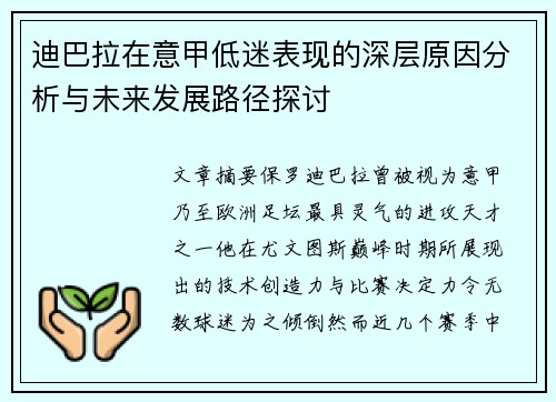 迪巴拉在意甲低迷表现的深层原因分析与未来发展路径探讨