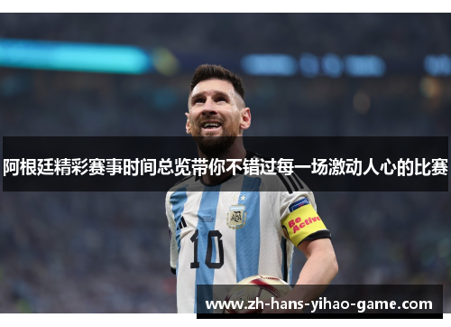 阿根廷精彩赛事时间总览带你不错过每一场激动人心的比赛