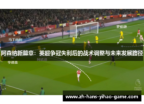 阿森纳新篇章：英超争冠失利后的战术调整与未来发展路径