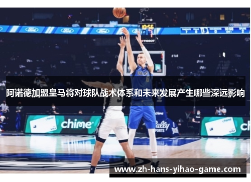 阿诺德加盟皇马将对球队战术体系和未来发展产生哪些深远影响