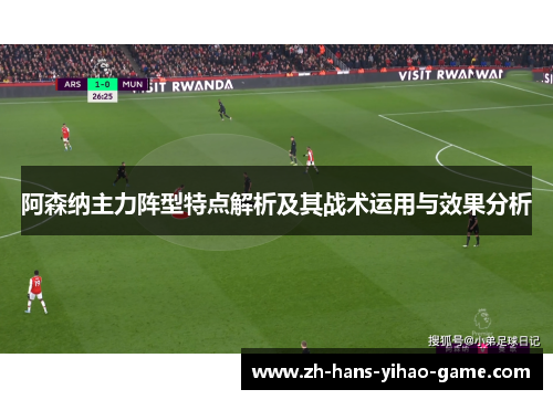 阿森纳主力阵型特点解析及其战术运用与效果分析