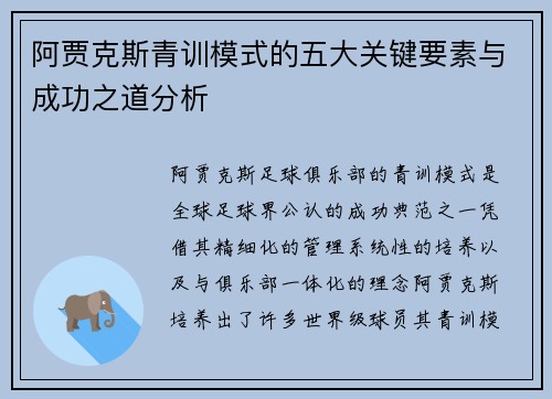阿贾克斯青训模式的五大关键要素与成功之道分析
