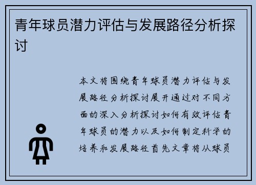 青年球员潜力评估与发展路径分析探讨
