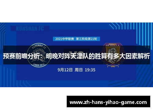 预赛前瞻分析：明晚对阵天津队的胜算有多大因素解析