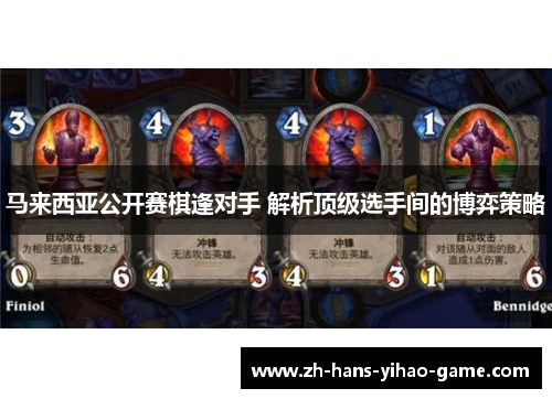 马来西亚公开赛棋逢对手 解析顶级选手间的博弈策略 马来西亚公开赛棋逢对手 解析顶级选手间的博弈策略